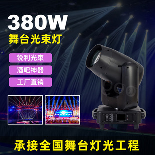 380W Computer Moving Head Beam Light Bar Nightclub Wedding Outdoor Performance Stage Lighting Equipment Factory Direct Supply