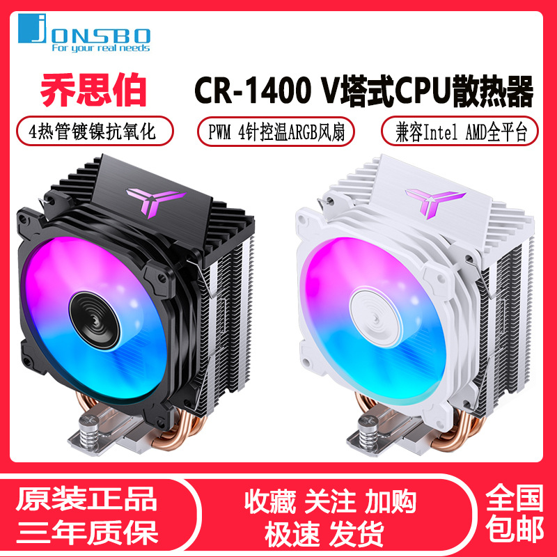 乔思伯CR1400 V电脑CPU散热器ARGB风扇白色台式CR1400EVO塔式风冷