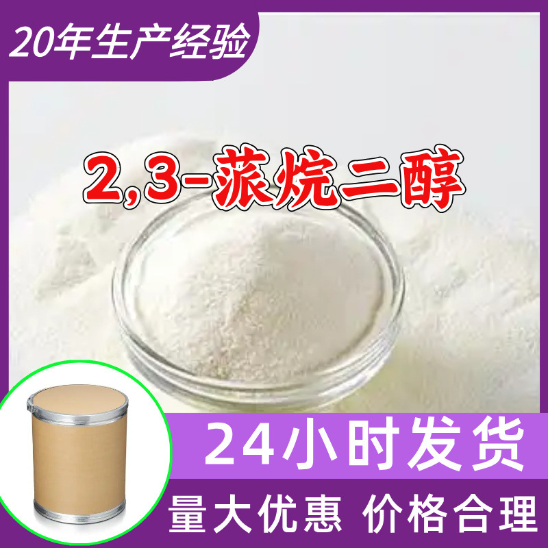 2,3-蒎烷二醇源头工厂工业级分析客户至上满意的服务山东浙江上海