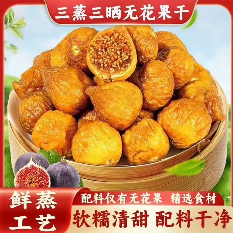 代发无花果干三蒸三晒新疆特产孕妇体休闲小吃零软蜜无花果批发|undefined