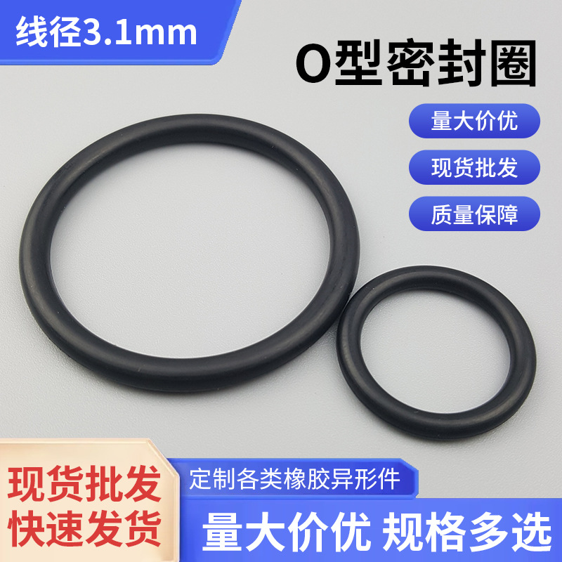 密封橡胶o型圈 NBR丁腈橡胶圈 耐油耐磨密封垫圈 线径3.1mm