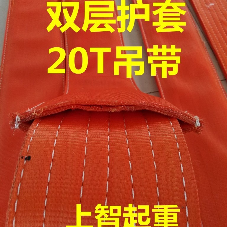 四层护套扁平吊带15t 20吨 加厚 管片吊带  上智起重