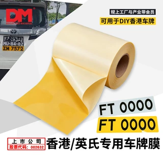 英式反射面粘贴型车牌膜黄白色非冲压型亚克力塑料车牌反光材料