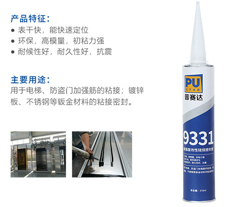 工厂直供普赛达9331高强度改性硅烷密封胶 高模量初粘力强 表干快