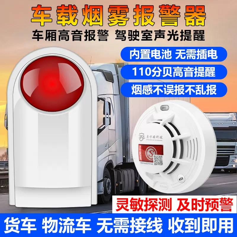 车载无线烟雾声光报警器物流货车厢消防火灾安全警报器烟感探测器