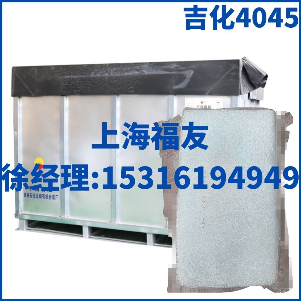 三元乙丙橡胶吉化4045，吉化4045，三元乙丙4045，中石化乙丙4045