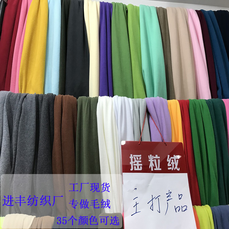 供应现货150D单面摇粒绒面料双面摇粒绒童装抗起球针织加厚