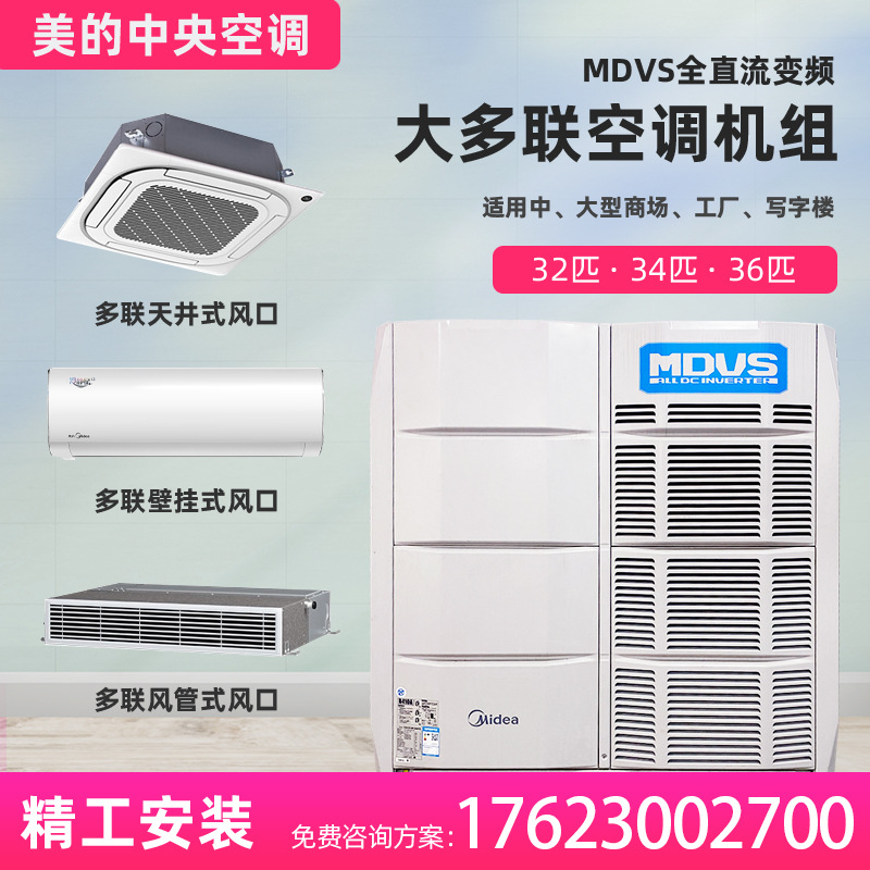 美的中央空调 美的MDV5 MDV6冷暖单冷变频多联机组商用模块化外机