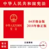 [中华人民共和国宪法【64开烫金版】]