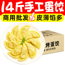 14斤手工蛋饺冷冻速冻饺子早餐火锅食材鸡蛋煎饺黄金蛋饺商用批发