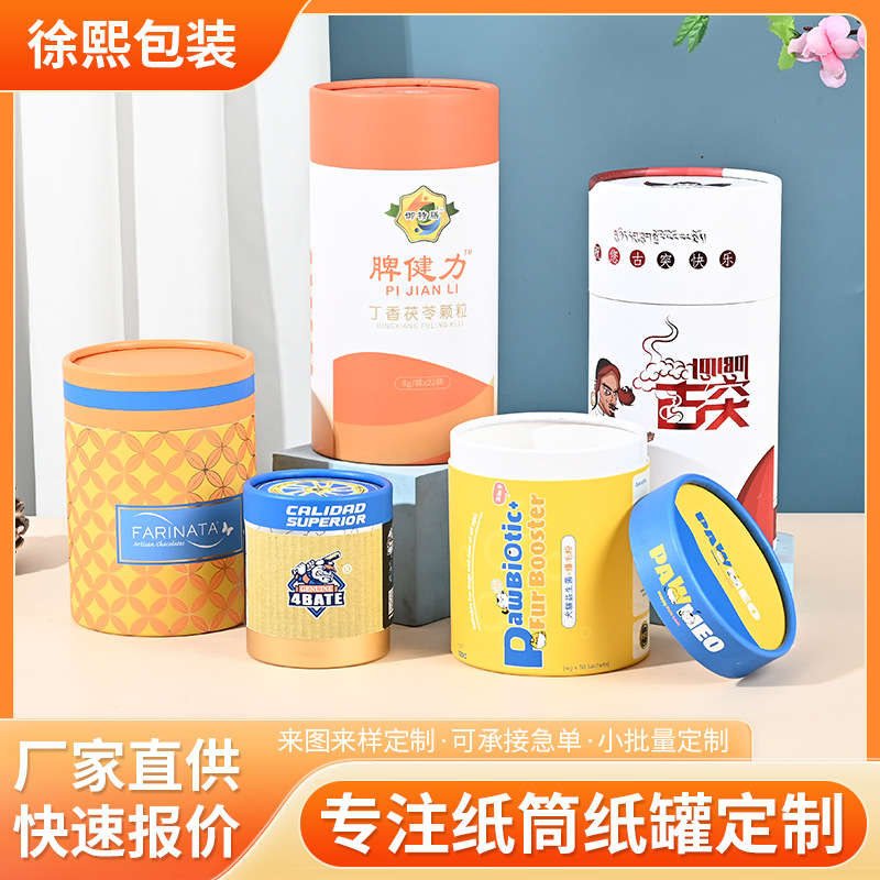 徐熙定 做宠物包装食品圆筒盒圆形彩色纸管益生菌纸罐制作印logo