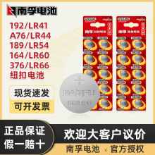南孚纽扣电池lr41lr44lr54玩具遥控器手表1.5V无汞防漏南浮电池