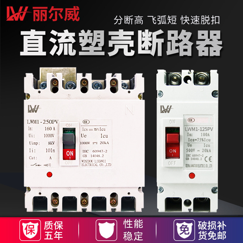 外贸出口直流断路器直流塑壳开关4P DC1000V 160A直流开关光伏2P