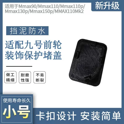Thickened Waterproof Sealing Cover Suitable for the Front Wheel Frame of Ninebot Mmax 110Mk2 Electric Scooter, Mud Protection Cover (Electric vehicle fender) - front-wheel-frame-number-decorative-plugsmall-size