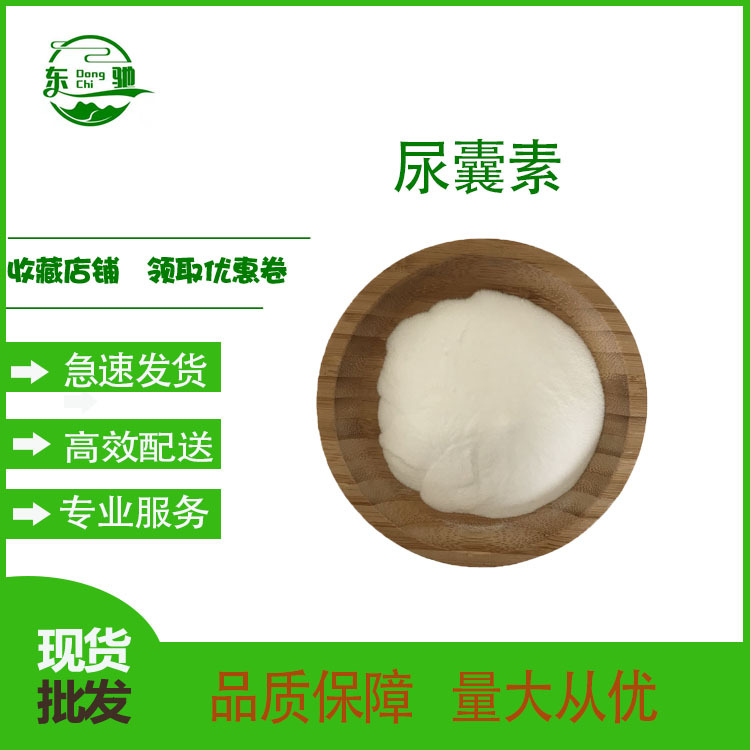 尿囊素 东驰供应 97-59-6 尿囊素原料份 5-尿基乙内酰胺 现货