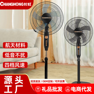 長虹家用電風扇16寸靜音落地扇強力宿舍辦公室立體風扇廠家批發