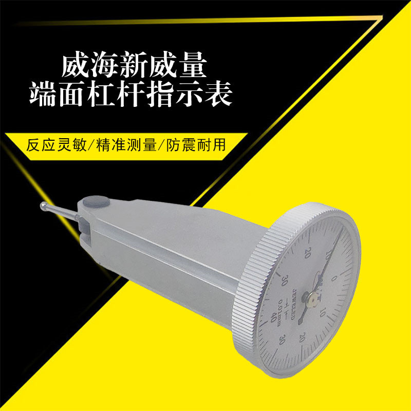 威海新威量端面杠杆指示表百分表0-0.8mm正品精准反应灵敏