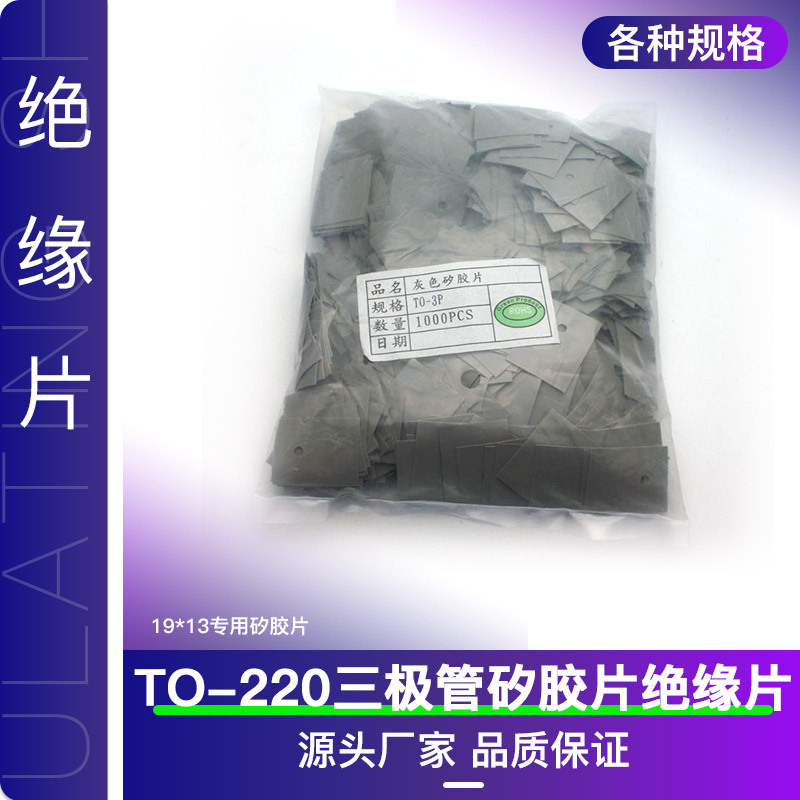 TO-220绝缘片 三极管可控硅等专用矽胶片 绝缘片