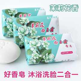 国货茉莉花香135克香皂白兰花去黑头控油润肤保湿香皂洗澡白玉霜