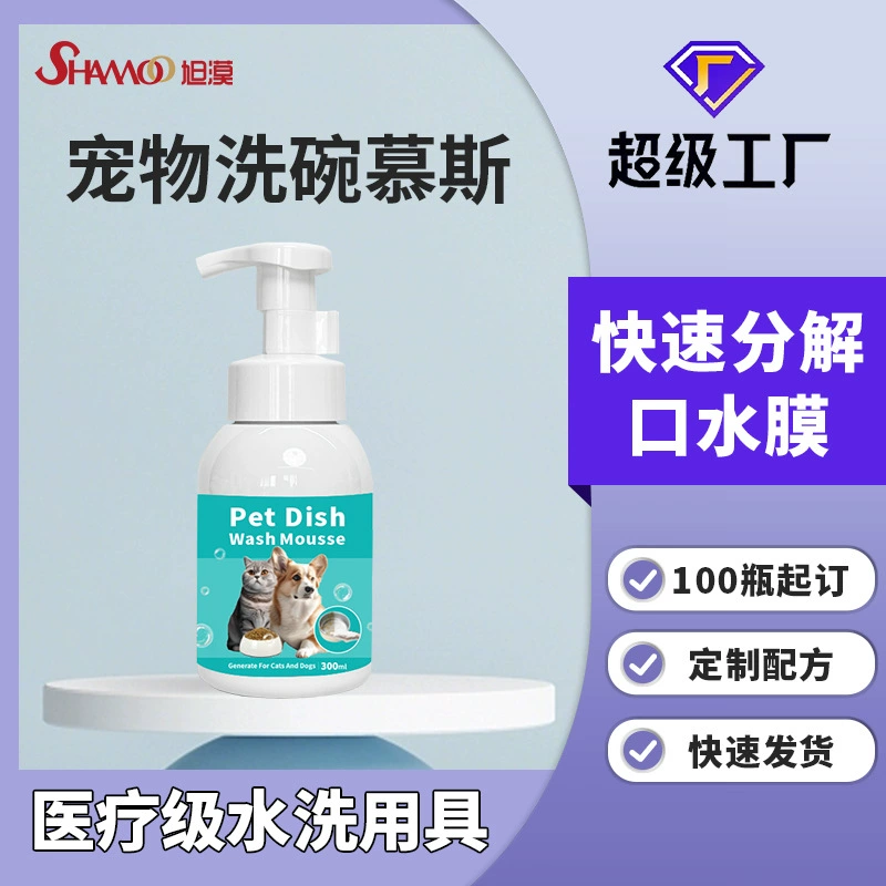 Трансграничное мытье посуды для домашних животных мусс жидкость для мытья посуды для собак тазик для собак моющее средство для кошек производитель обработан на заказ OEM OEM