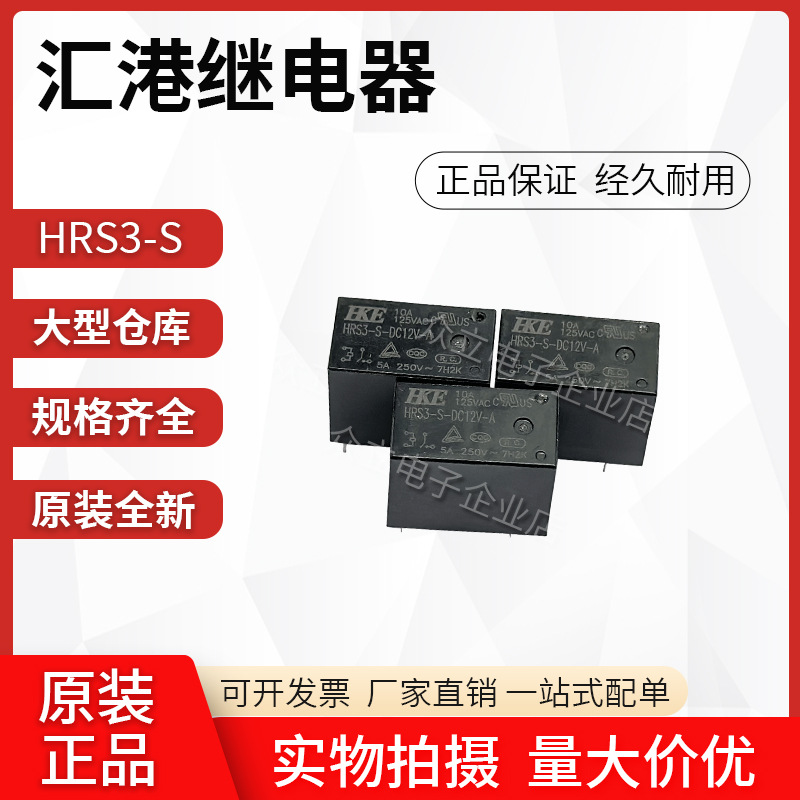 HRS3-S-DC12V-A 4脚 汇港继电器 HF32F-012-HS3 SRSB-12VDC-SL-A