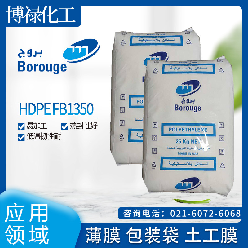 博禄化工 HDPE  FB1350 易加工 热封性好 低温韧性 耐应力开裂 可