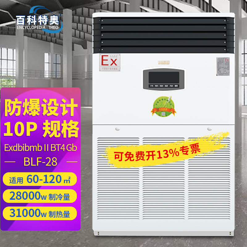 百科特奥BLF-28柜式冷暖型防爆空调 10匹分体式防爆型空调机厂家