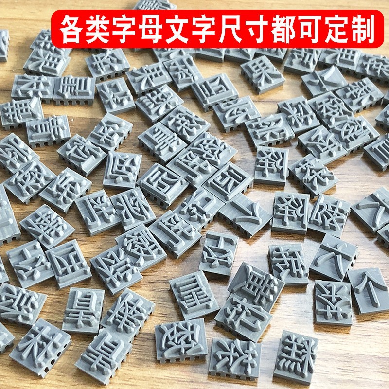 橡胶字粒数字字母汉字价格标签纸箱滚码机卡槽活字组合章批发