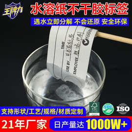 定制印刷水溶纸不干胶标签安全环保标签遇水可溶标签厂家