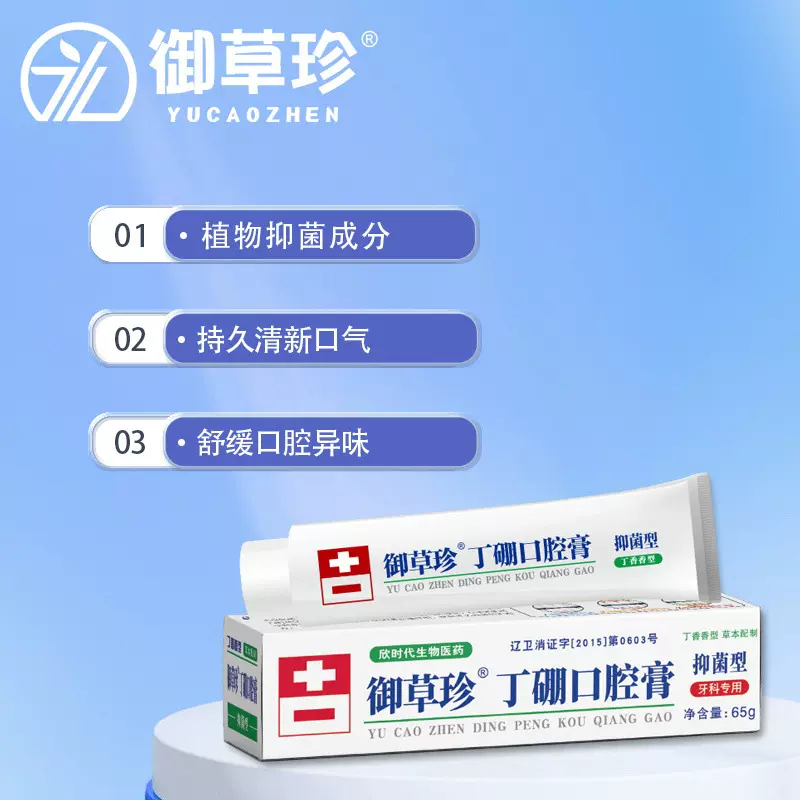 御草珍丁硼口腔膏36g/65g/55g牙龈牙周护理乳膏 口腔清洁护牙膏