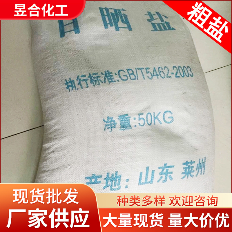 昱合化工工业水处理用盐厂家 颗粒状洗涤用盐粗盐批发