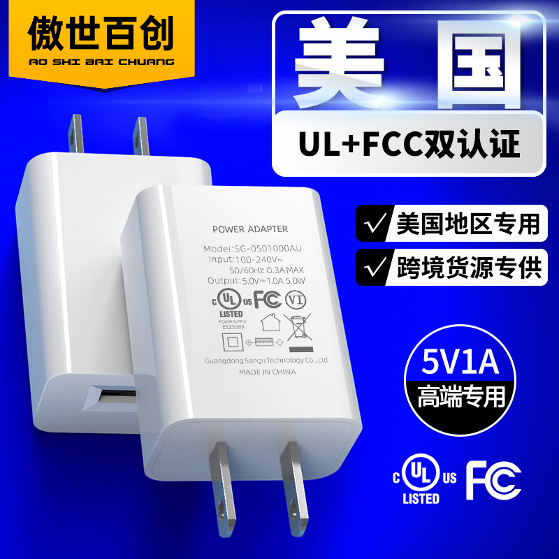 5V1A手机USB充电头 美规UL认证充电器 FCC认证美国电源适配器通用