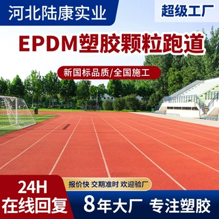 EPDM塑胶颗粒跑道学校操场户外场地不掉色耐磨损EPDM橡胶跑道厂家