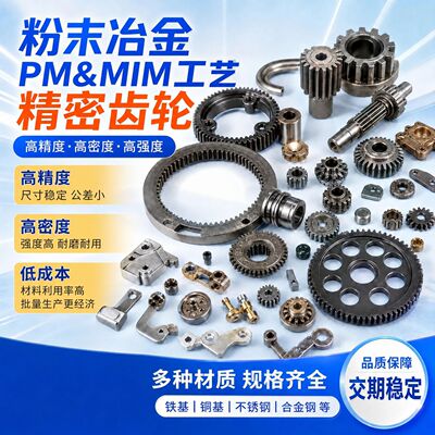 [五金配件粉末冶金齿轮传动齿轮PM压制成型 MIM粉末冶金注射成型]