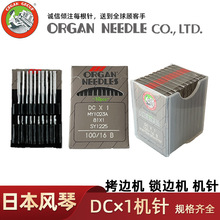 批发日本进口风琴机针DCX1包缝机锁边机拷边机 DC*1码边机针DC 1