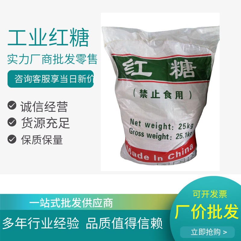 工业红糖  现货供应工业红糖 工业级红糖 25kg/袋