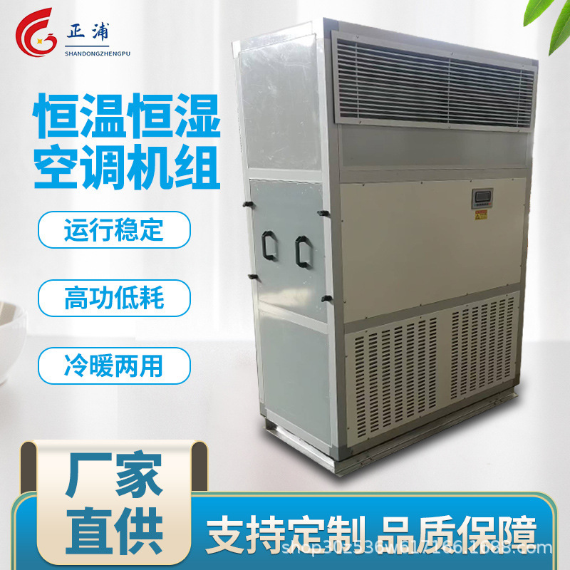 Constant Temperature and Humidity Machine, Precision Air Conditioning Integrated Unit, Dehumidification and Humidification System, Wine Cellar and Machine Room Equipment, Intelligent Control