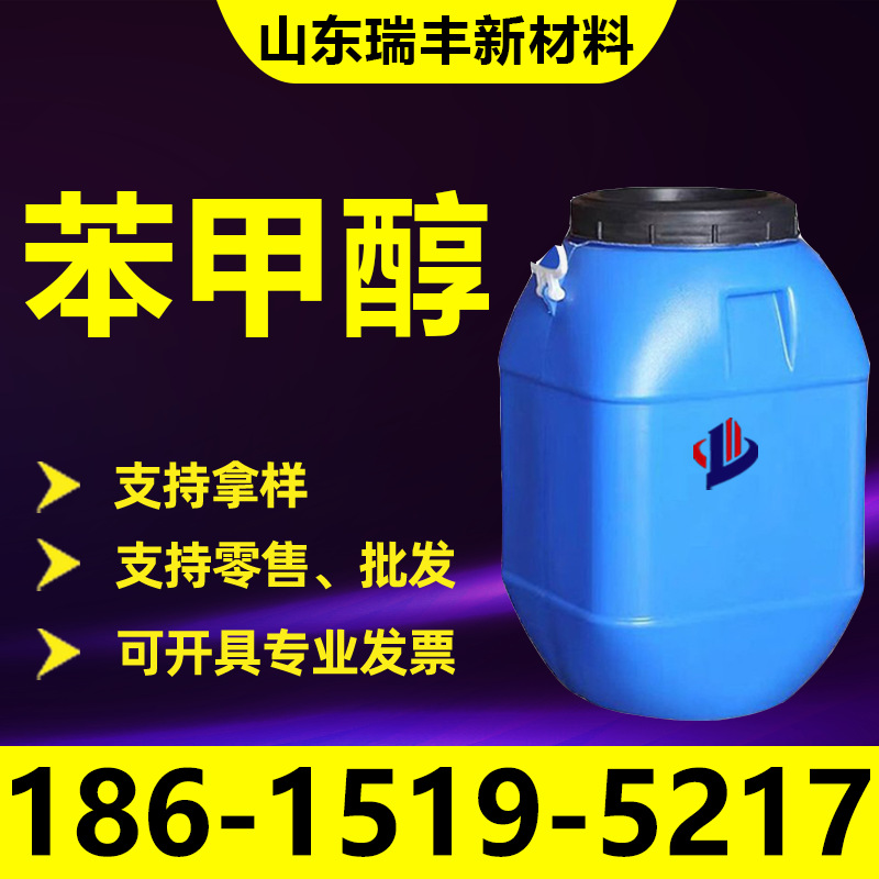 苯甲醇稀释剂国标食用香料化妆品苄醇  工业级苯甲醇