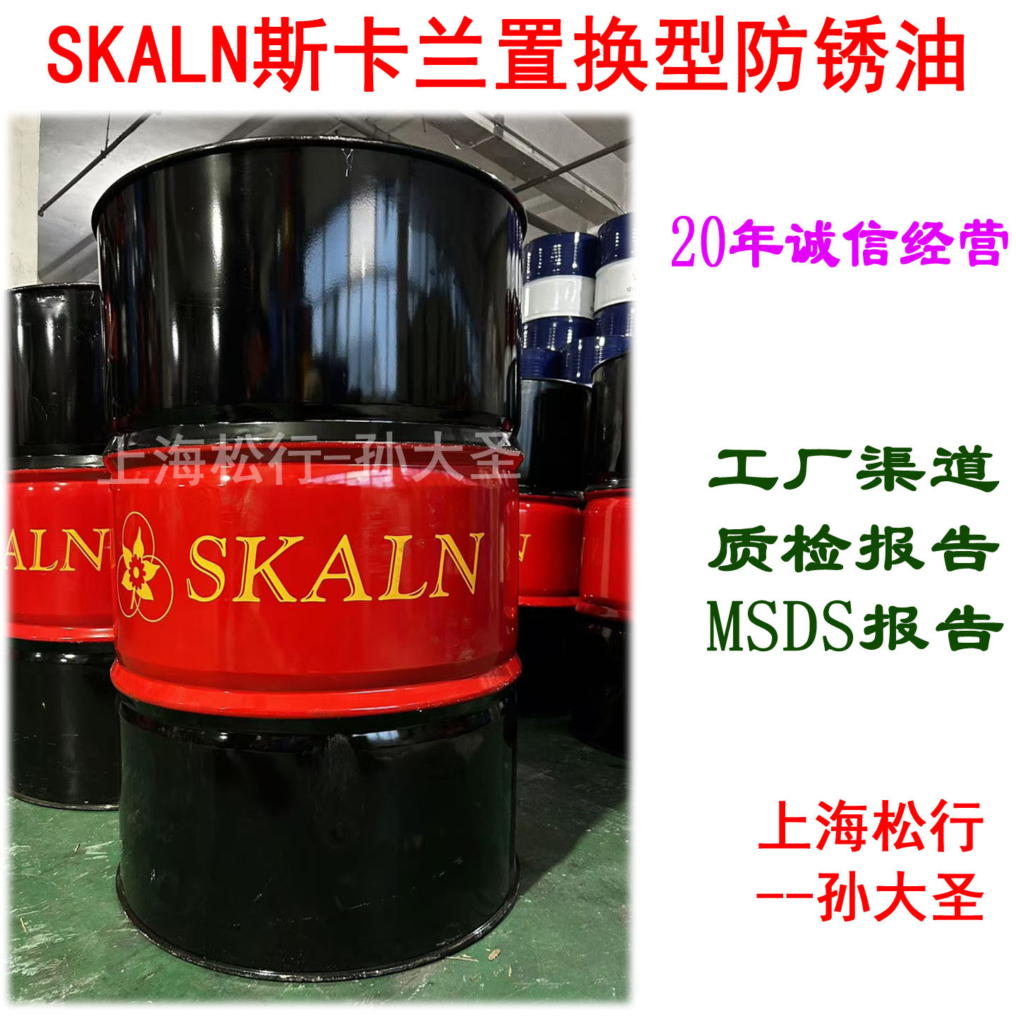 SKALN斯卡兰置换型防锈油水膜置换型快速脱水中长期防锈油200L