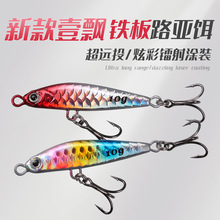 新款壹飄铁板路亚饵远投仿生假饵三倍加强钩翘嘴鳜鱼黑鱼鲈鱼硬饵