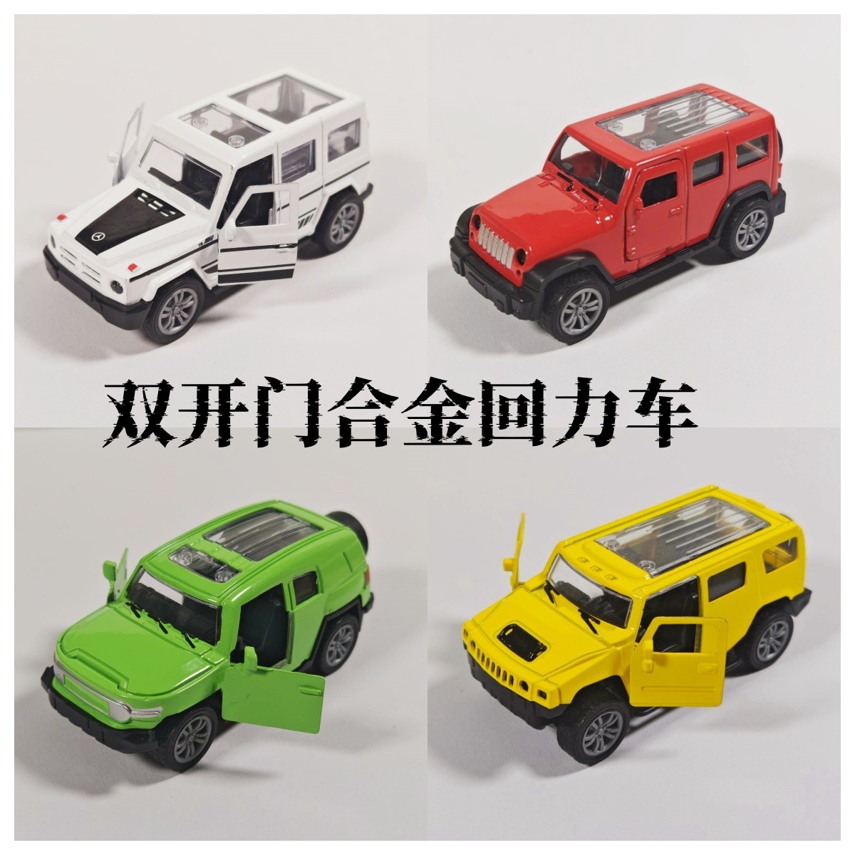 跨境仿真双开门合金儿童回力小汽车越野模型男孩玩具车娃娃机摆件