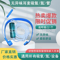 耳麦式シリカゲル酸素吸入管水素吸入管鼻酸素管家庭用酸素水素製造機共通酸素水素気管汎用型