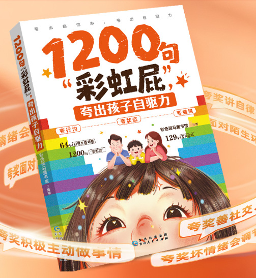 [Single Book] 1,200 rainbow fart sentences to praise children’s self-motivation