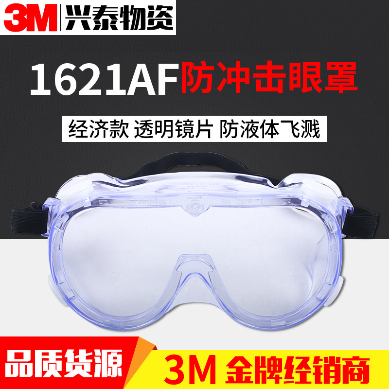 3M1621AF防冲击眼罩 聚碳酸酯镜片防飞溅物防紫外线防起雾护目镜