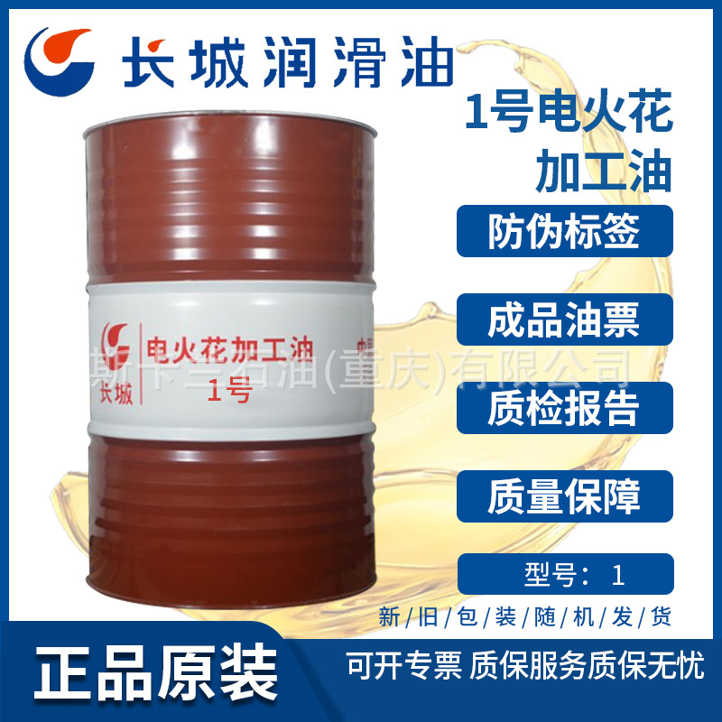 长城1号电火花油 火花机油 电火花加工油