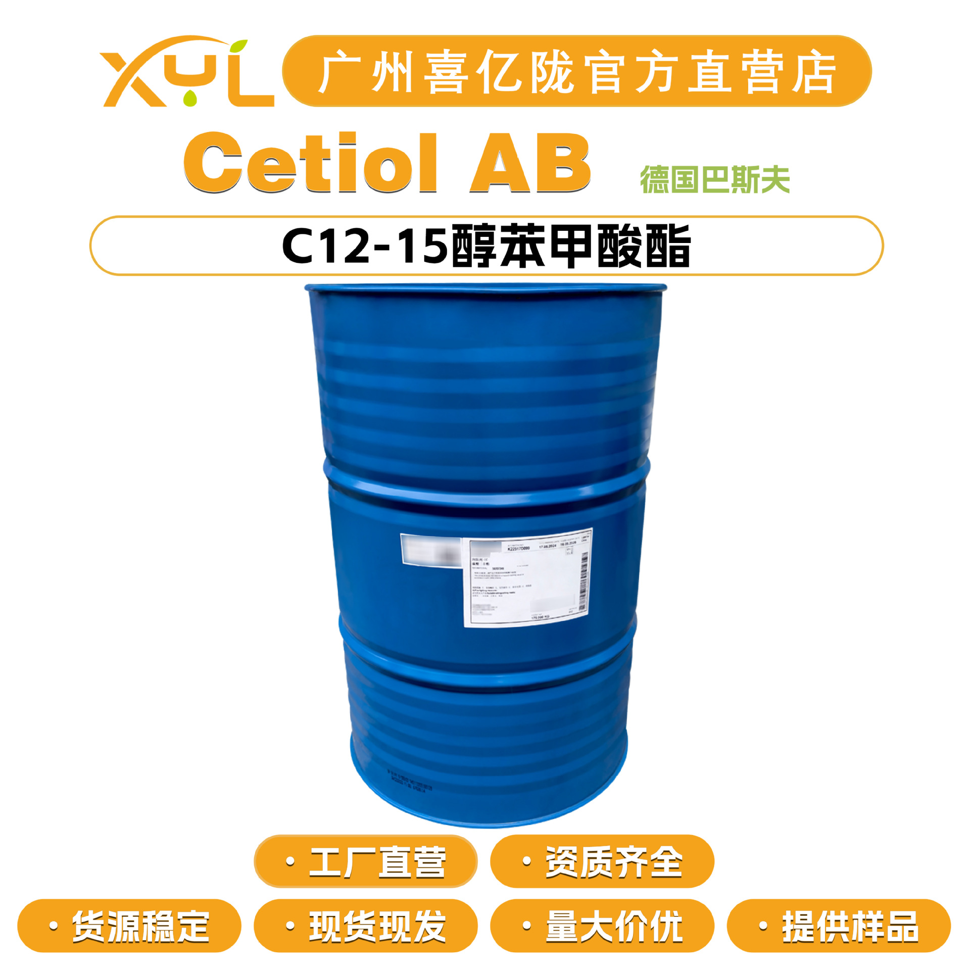 巴斯夫Cetiol AB C12-15醇苯甲酸酯 分散剂 润肤剂 膏霜乳液 原料