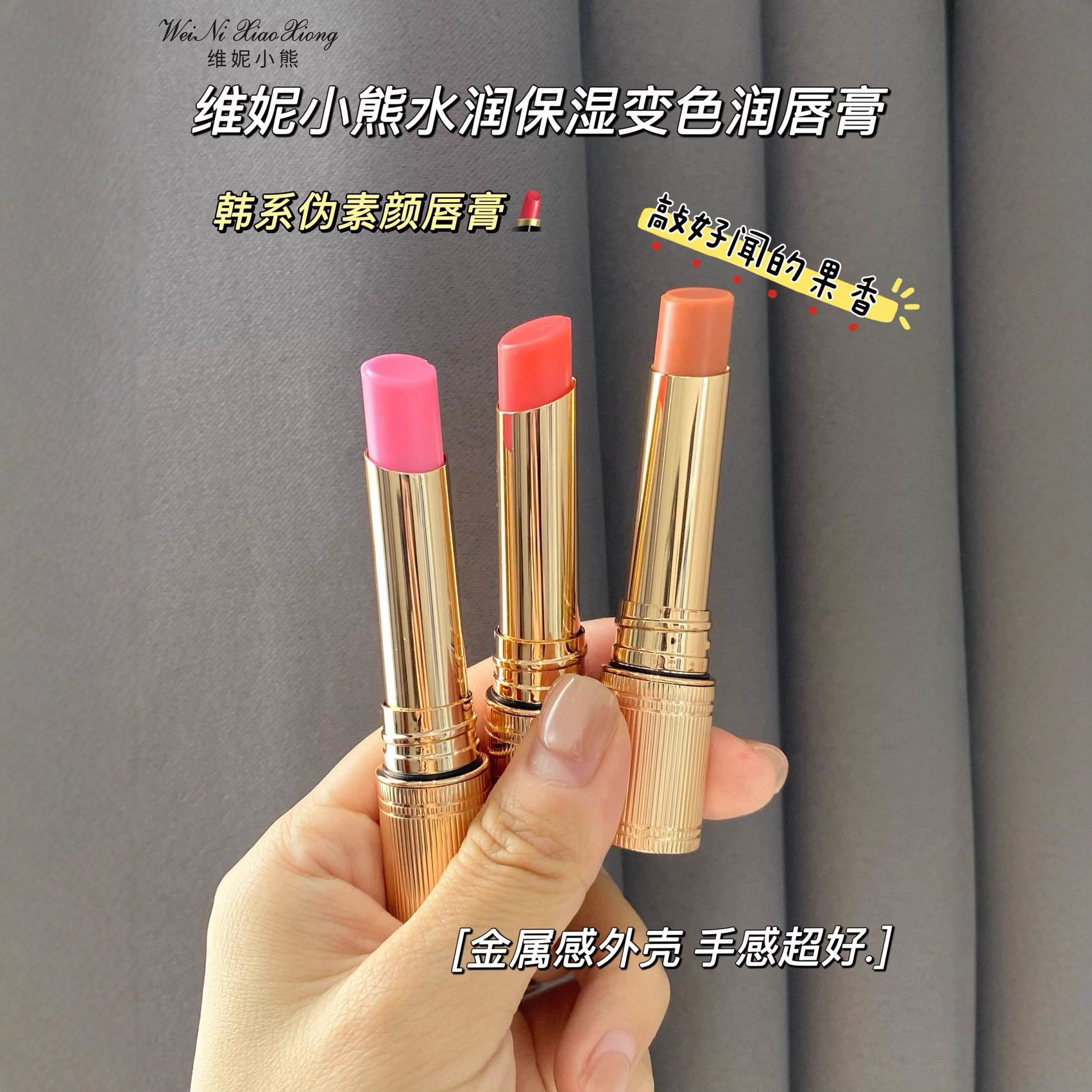 维妮小熊唇膏水润保湿变色润唇膏686淡化唇纹韩系伪素颜唇膏口红