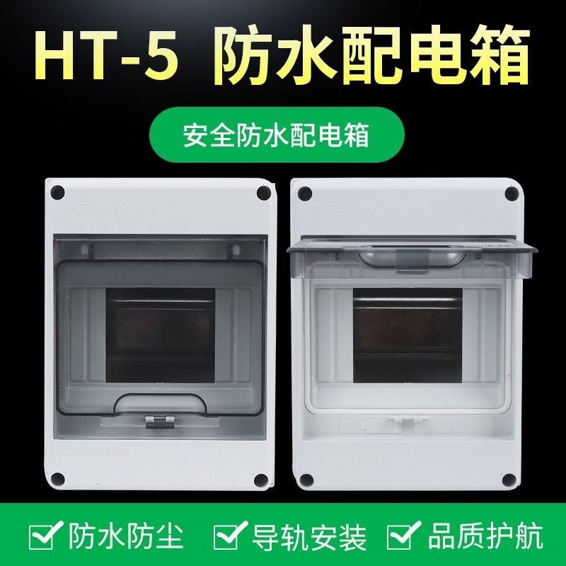 HT-5回路配电箱室外开关盒户外防雨防尘家用小型空开漏电盒子