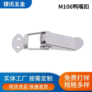 镁讯M106鸭嘴扣锁扣不锈钢搭扣五金配件金属厂家爆款弹簧扣锁定制