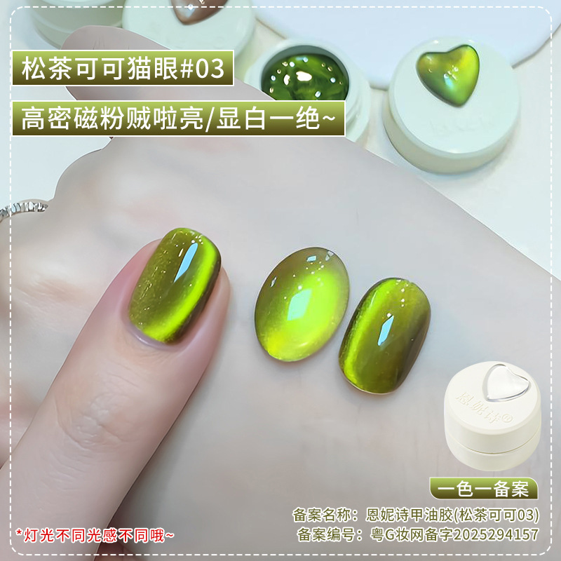 恩妮诗松茶可可猫眼指甲油胶新款秋冬棕绿色晶石陶瓷玻璃珠猫眼胶|undefined